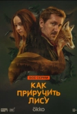 Как приручить лису (2025)