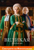 Великая (2015)